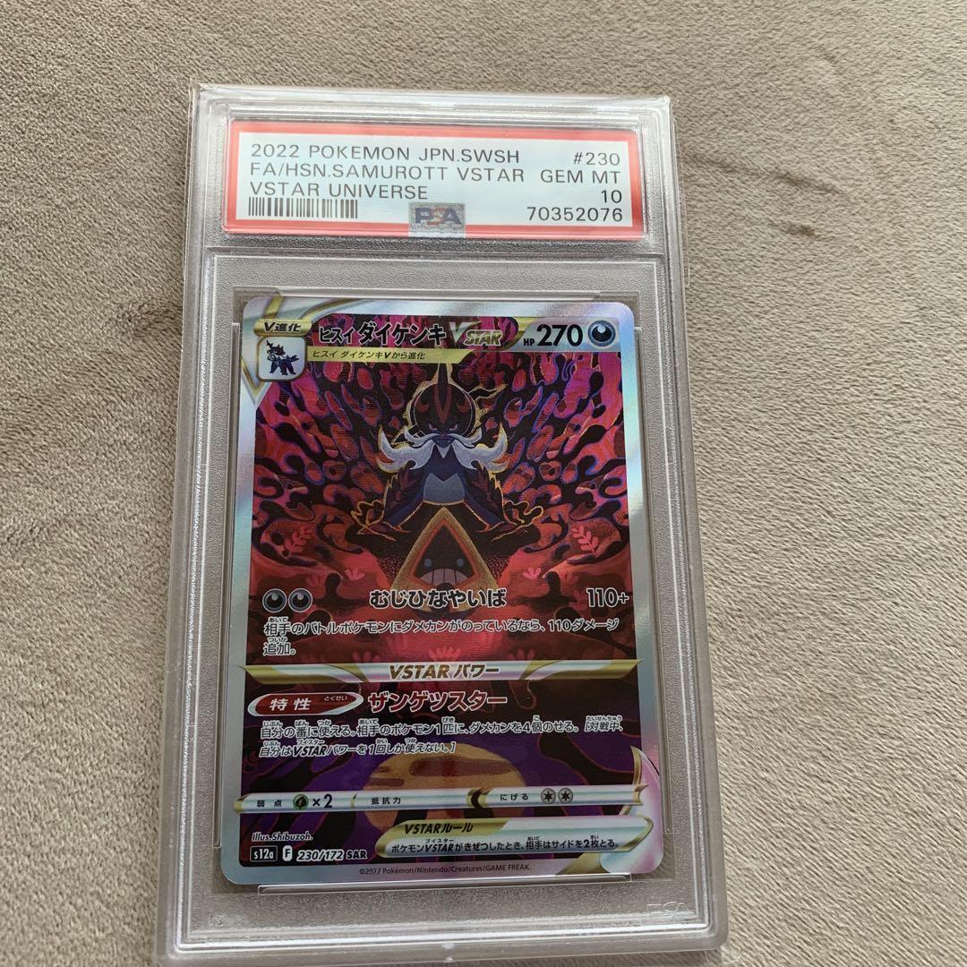 ポケモンカード　ヒスイダイケンキVSTAR psa10