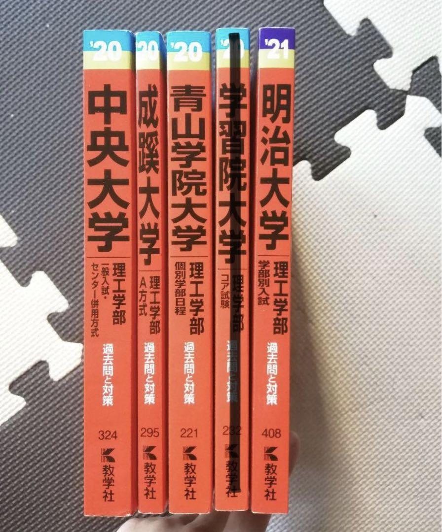 成蹊大学 中央大学 青山学院大学 学習院大学 明治大学 理工学部理学部 コア試験 - メルカリ 成蹊大学 中央大学 青山学院大学 学習院大学 明治大学 理工学部理学部 コア試験 - メルカリ