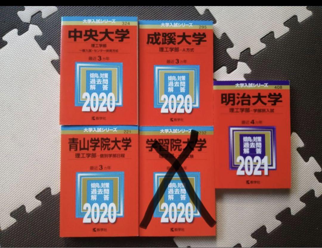 成蹊大学 中央大学 青山学院大学 学習院大学 明治大学 理工学部理学部 コア試験 - メルカリ 成蹊大学 中央大学 青山学院大学 学習院大学 明治大学 理工学部理学部 コア試験 - メルカリ