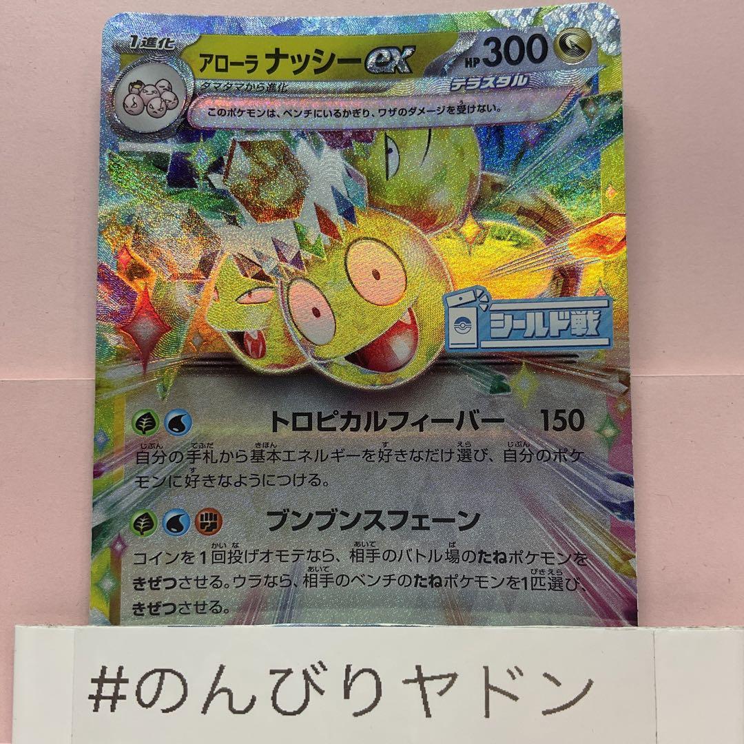 アローラナッシーex シールド戦　プロモ　ポケカ