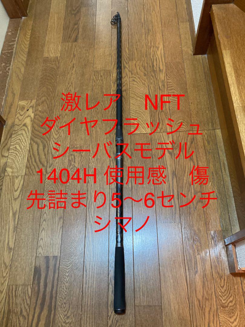激レア NFT ダイヤフラッシュ シーバスモデル 1404H 傷 先詰まりあり ...