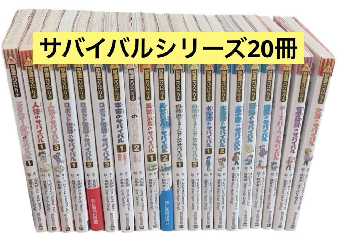☆20冊セット☆ サバイバルシリーズ 朝日新聞出版 学習漫画 児童