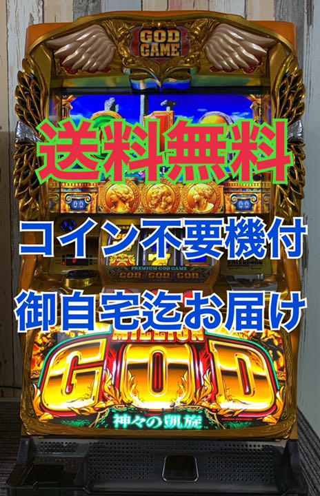 品質が 【本州送料込み】ミリオンゴッド コイン不要機 実機 パチスロ 日本大特価祭 コイン不要機 実機 パチスロ 神々の凱旋 【本州送料込み】ミリオンゴッド パチンコ/パチスロ