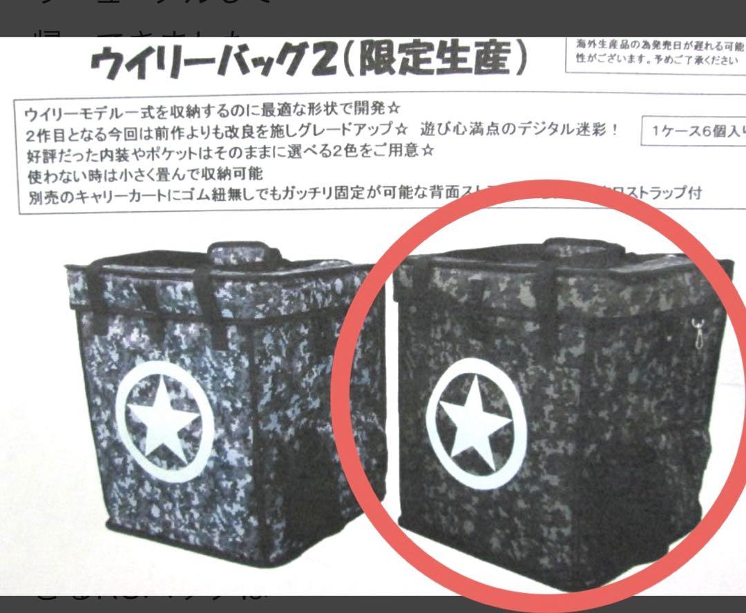 タミヤ ウィリーバッグ2