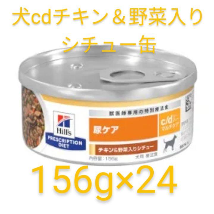 犬用 ヒルズ c/dマルチケア チキン＆野菜入りシチュー缶 24缶