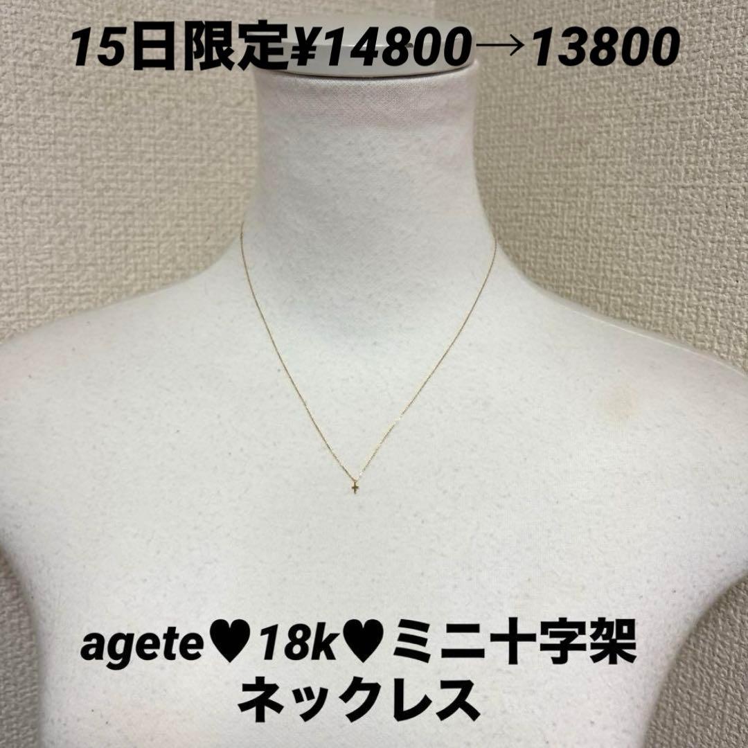 agete♥︎全てK18♥︎十字架♥︎ネックレス&トップチャーム付き