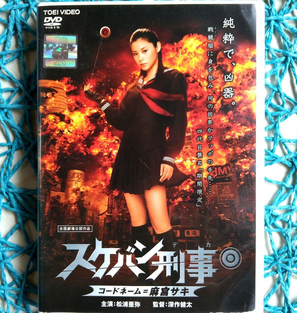 通販サイト一覧 スケバン刑事 コードネーム=麻宮サキ('06) メルカリ - DVD 松浦亜弥 アイドル
