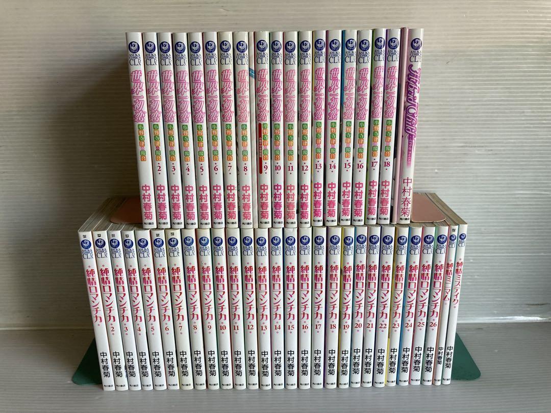 世界一初恋 1〜18巻 純情ロマンチカ 1〜26巻 ＋ 3冊 漫画　中村春菊