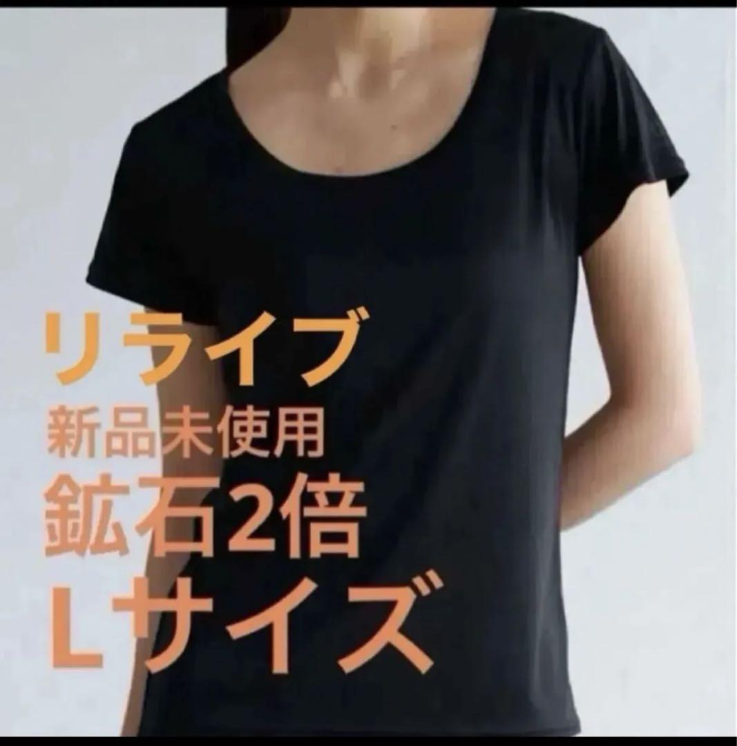 新品未使用 レディース 鉱石2倍 リライブインナーβ L