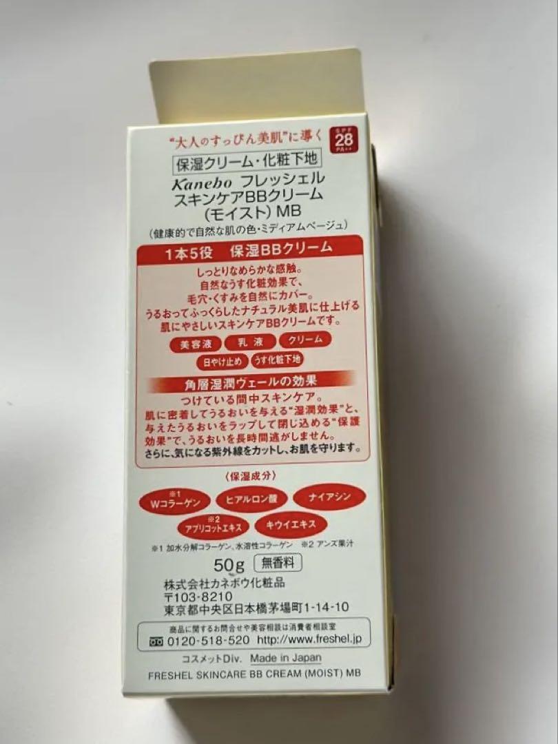 【新品.未使用品】カネボウ フレッシェル スキンケアBBクリーム(モイスト)