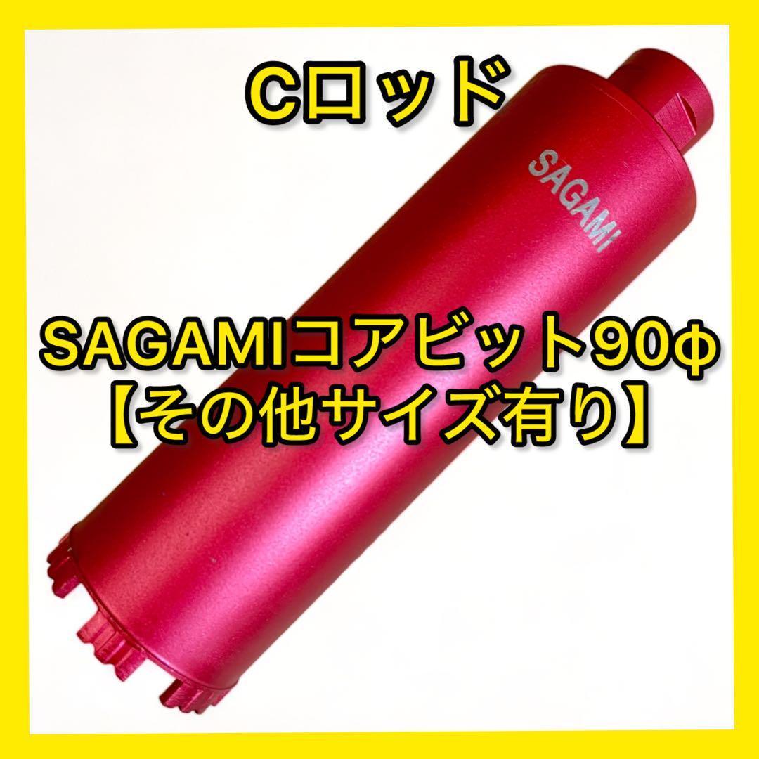 【送料無料】ダイヤモンドコアビットCロッドネジショートタイプ 90φ コアドリル