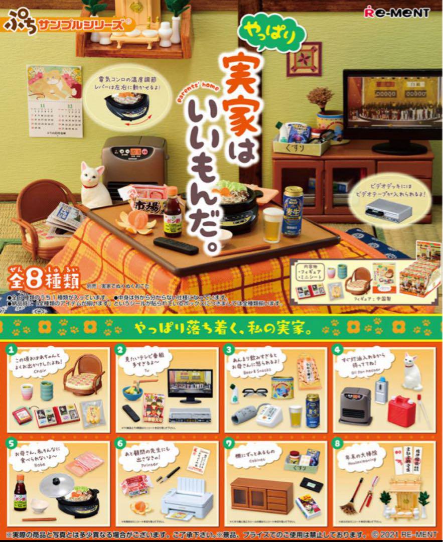リーメント ぷちサンプル　やっぱり実家はいいもんだ。全8種　オトナ買いBOX
