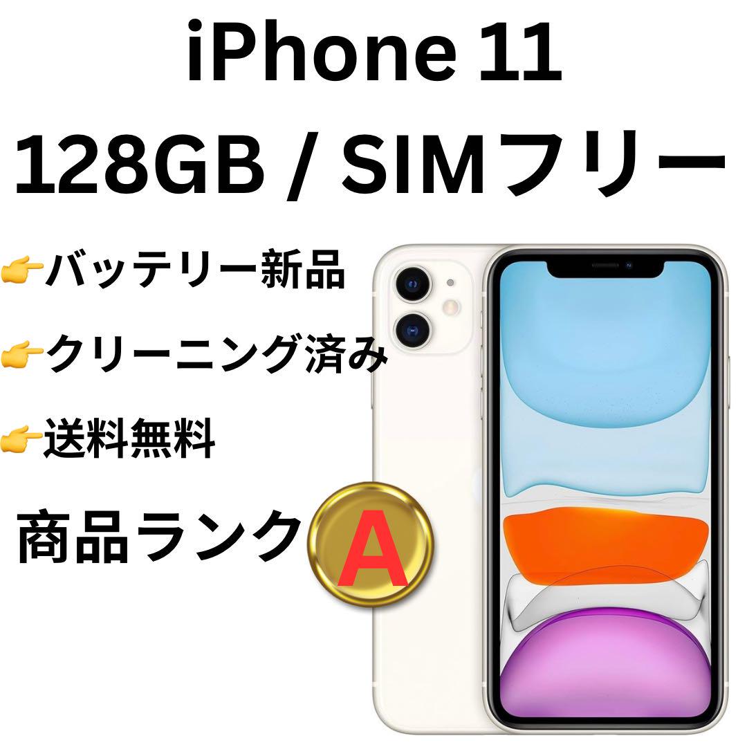 iPhone 11 128GB ホワイト