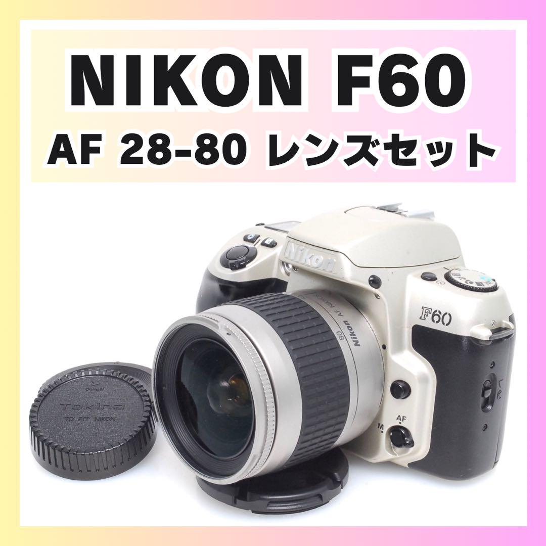 Nikon F60 一眼レフカメラ レンズセット フィルムカメラ入門！】Nikon F60 AF 28-80 レンズセット - メルカリ