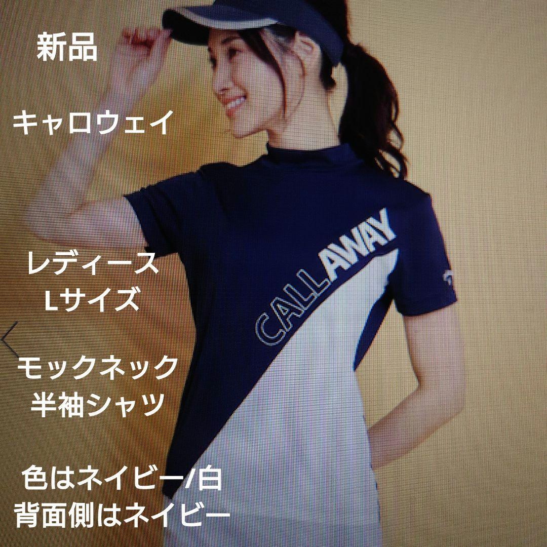 キャロウェイ：レディース：Lサイズ：モックネック半袖シャツ：ネイビー/白