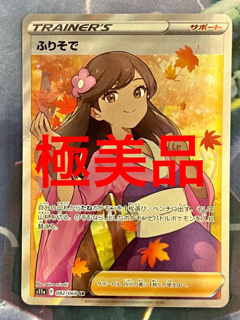 ポケモンカード　ふりそで sr ①