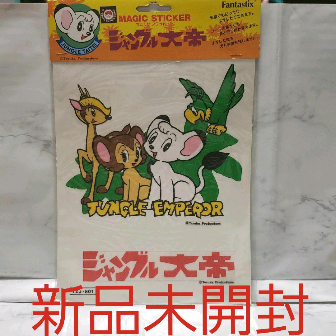 ジャングル大帝 ステッカー 手塚治虫 宝塚 レオ マジック ユニテックジャパン Nova Autorasevic Com