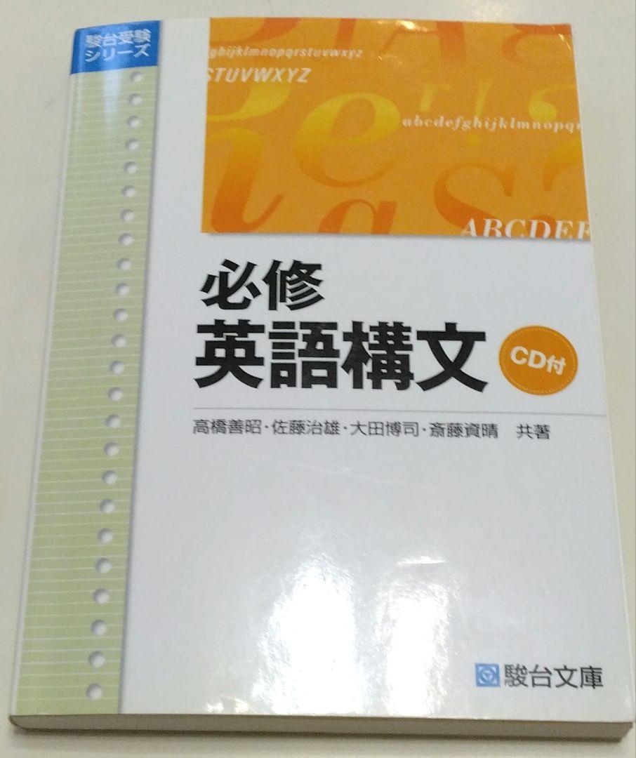 英語構文のオリエンテーション-駿台文庫 英語構文のオリエンテーション 薬袋善朗 大学受験 駿台文庫