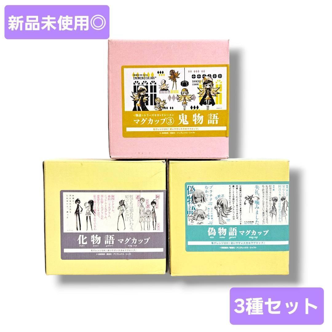【新品未使用】化物語 偽物語 鬼物語 ウエダハジメ マグカップ 3種セット