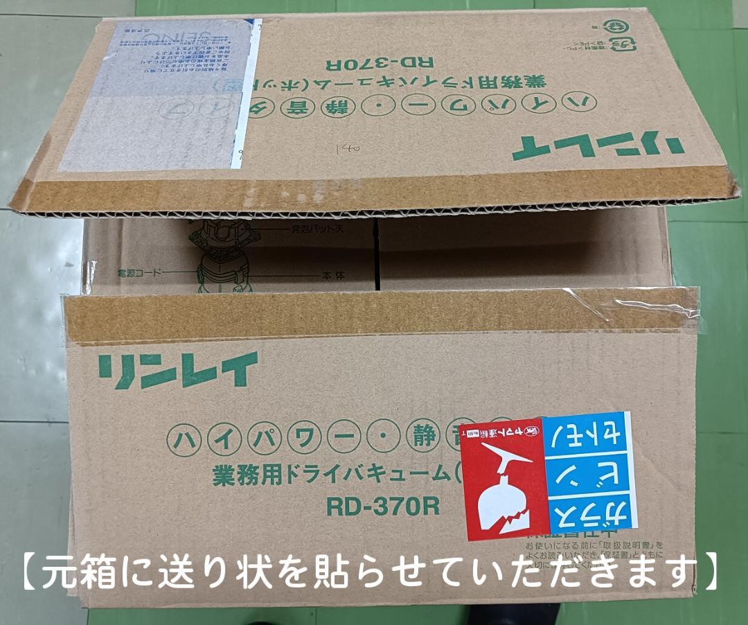 業務用 掃除機　リンレイ　RD-370（中古・良品）