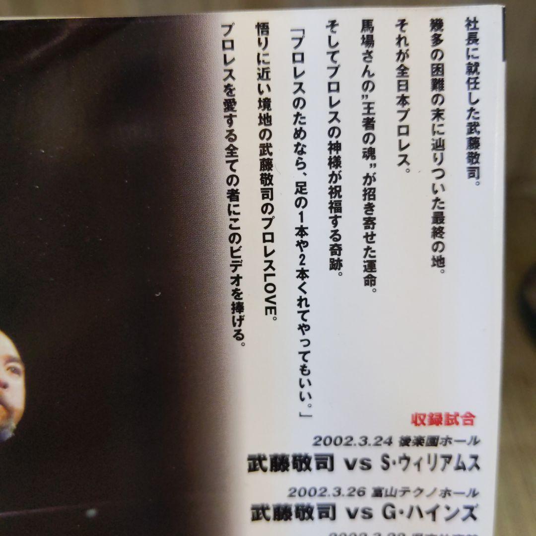r1348 武藤敬司のすべて part.1 DVD - メルカリ