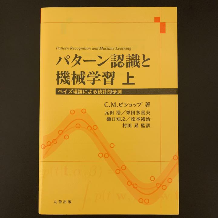 パターン認識と機械学習 上と下 パターン認識と機械学習 上 - 丸善出版 理工・医学・人文社会