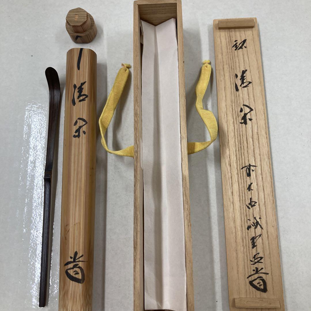 茶道具　茶杓　高野宗陵