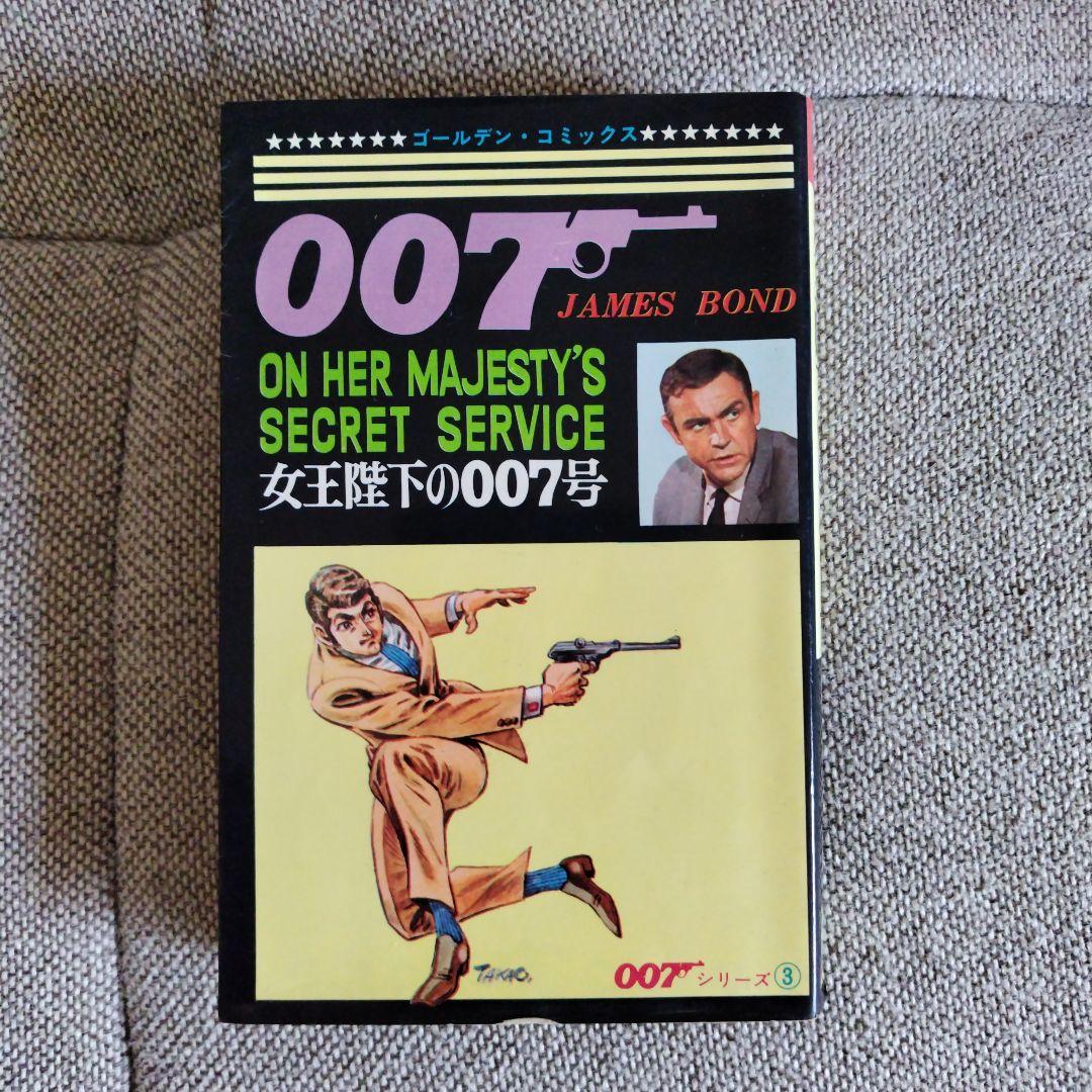 Amazon.co.jp: 007/女王陛下の007号 (小学館文庫) : さいとう
