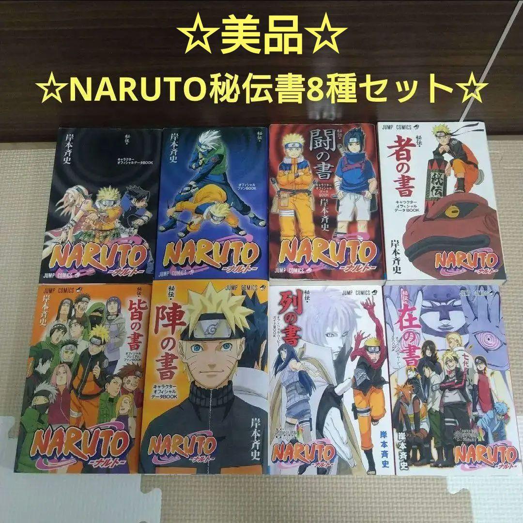 ☆美品☆NARUTO秘伝書 ナルト秘伝書　8種全巻セット！