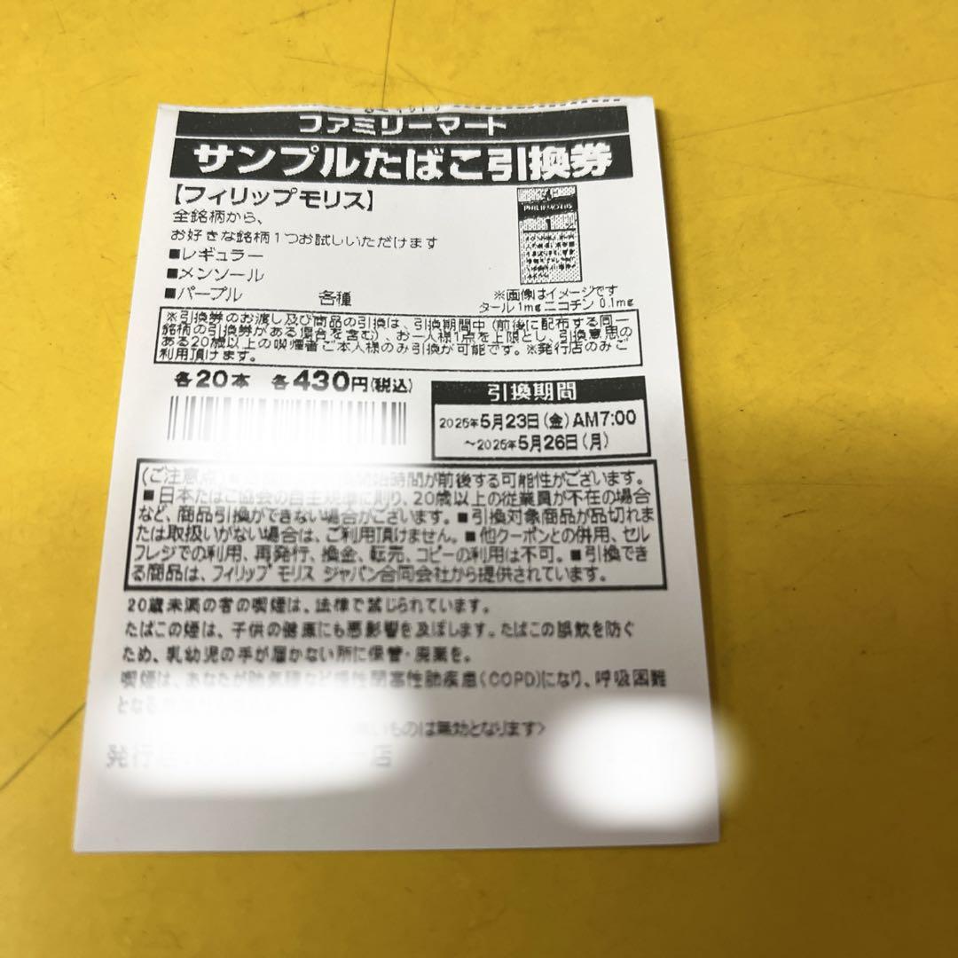 ファミマタバコ引き換え券　20枚