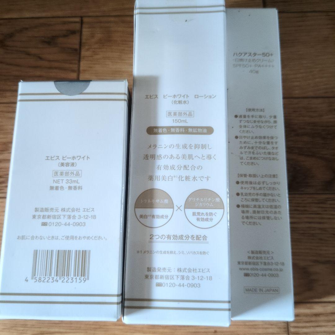 エビスビーホワイトローション美容液日焼け止めセット