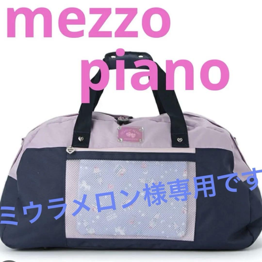 メゾピアノ mezzo piano ボストンバッグ パープル 修学旅行