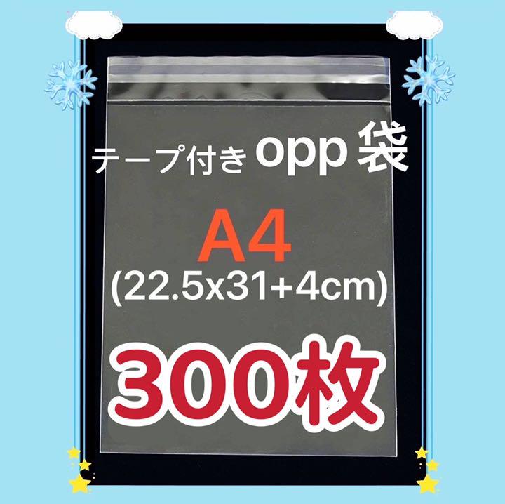93%OFF!】 OPP袋 300枚 透明袋 透明封筒 テープ付き 梱包資材 発送 93%OFF!】 OPP袋 300枚 透明袋 透明封筒 テープ付き 梱包資材 発送