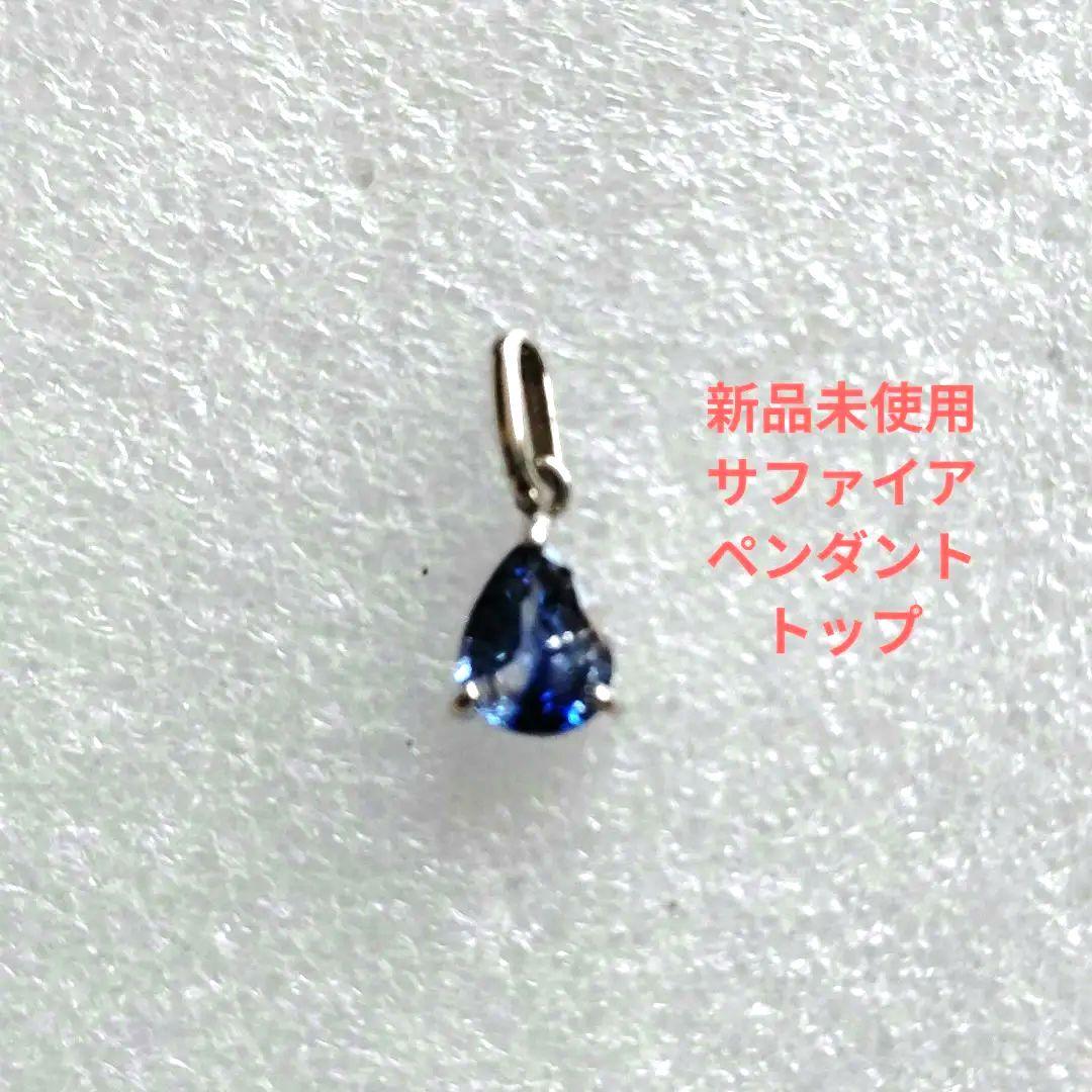 天然サファイアペンダントトップ
