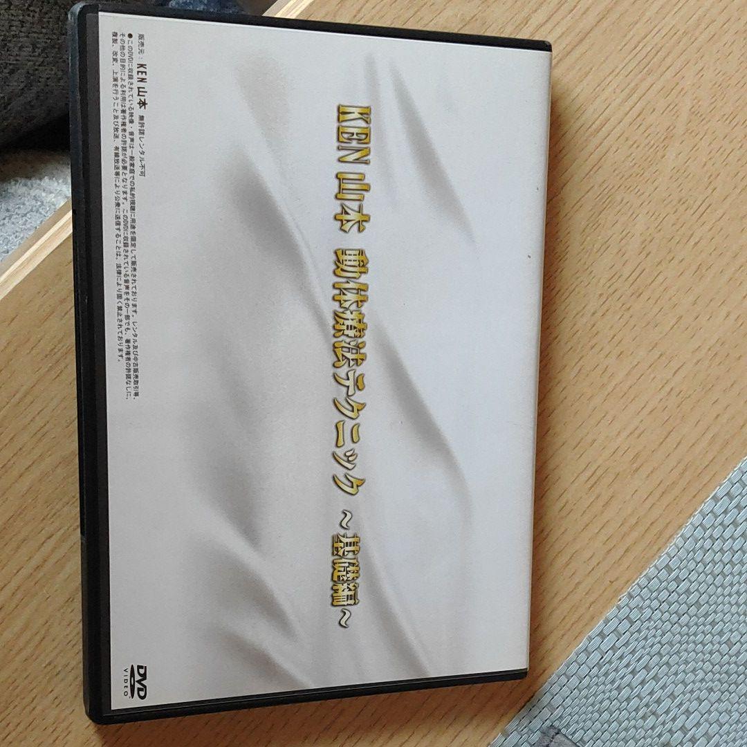 KEN山本 動体療法テクニック基礎編