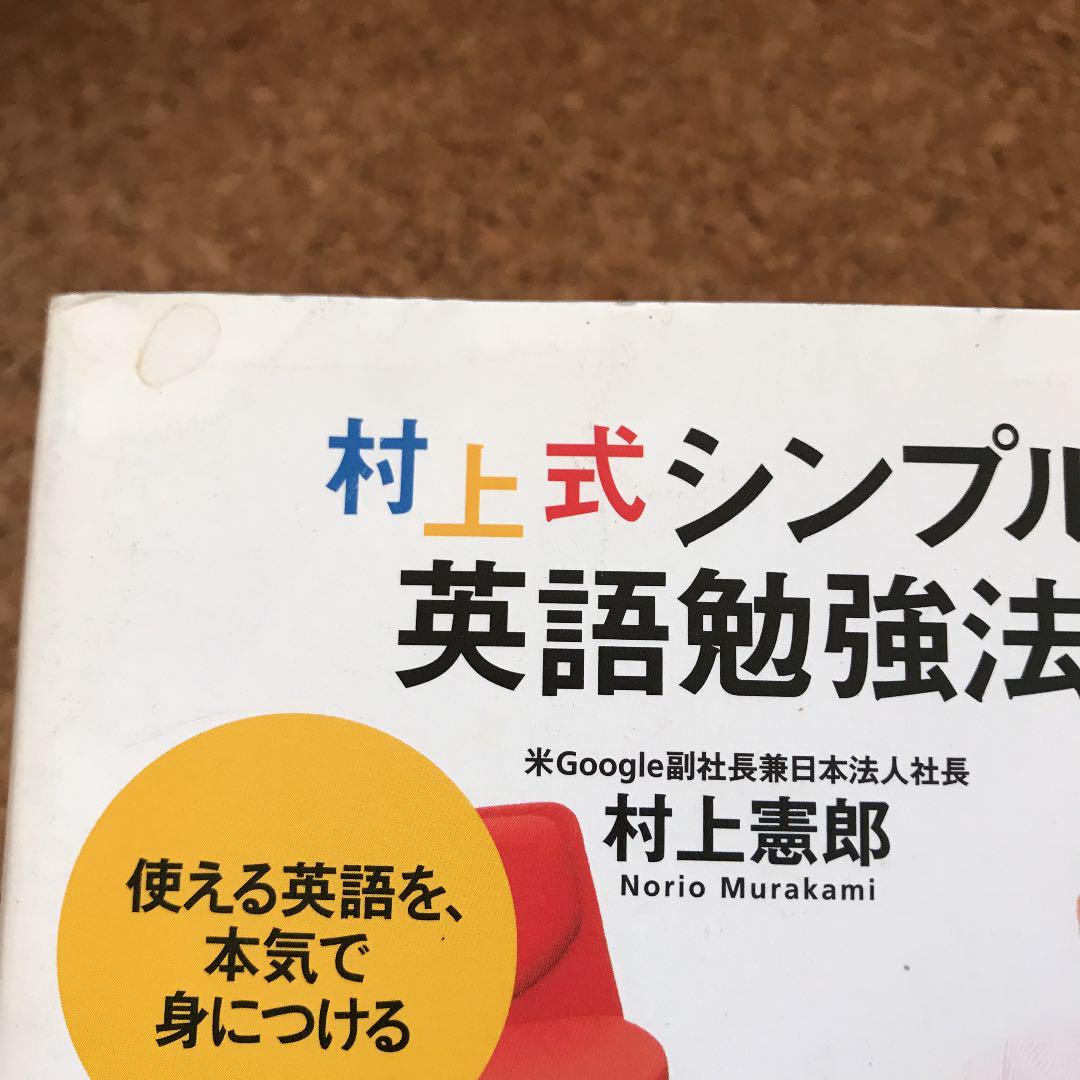 メルカリ 村上式シンプル英語勉強法 使える英語を 本気で身につける 参考書 570 中古や未使用のフリマ メルカリ 村上式シンプル英語勉強法 使える英語を 本気で身につける 参考書 570 中古や未使用のフリマ