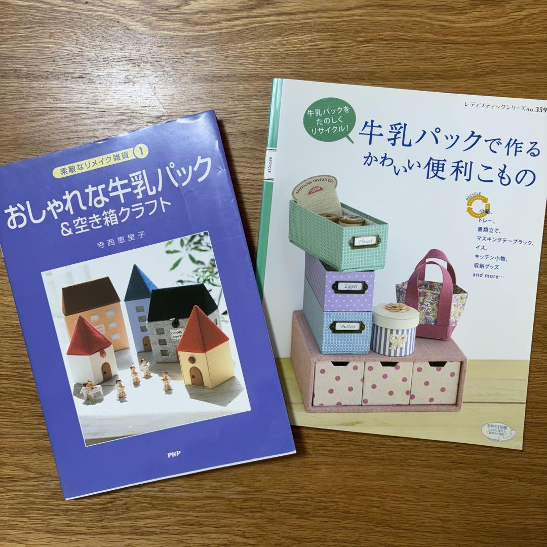 おしゃれな牛乳パック&空き箱クラフト