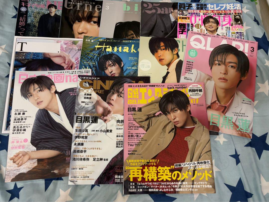 目黒蓮 ソロ表紙 雑誌 20冊