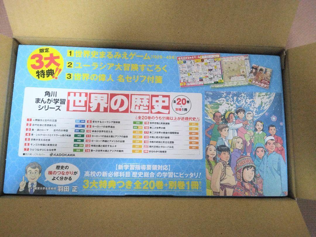 角川まんが学習シリーズ 世界の歴史 3大特典つき全20巻+別巻1冊セット