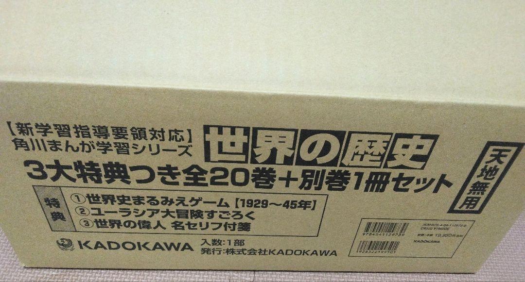 角川まんが学習シリーズ 世界の歴史 3大特典つき全20巻+別巻1冊セット