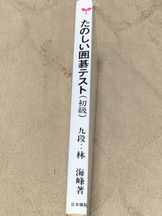 たのしい囲碁テスト(初級)-九級から五級まで-(ゴ・ス-パーブックス2) - メルカリ たのしい囲碁テスト(初級)-九級から五級まで-(ゴ・ス-パーブックス2) - メルカリ