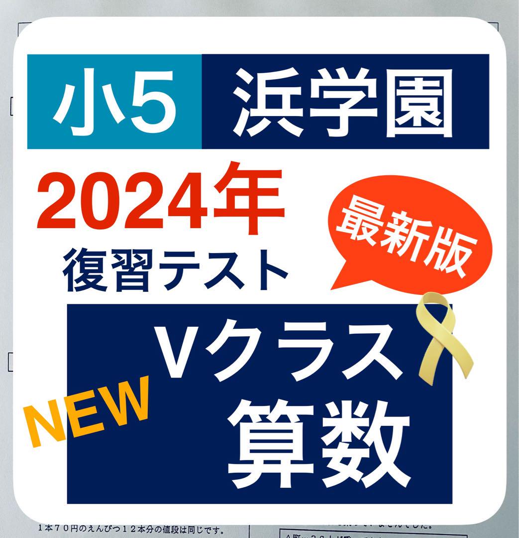 最新版 2024年度 浜学園 小5 マスター 算数 Vクラス 復習テスト