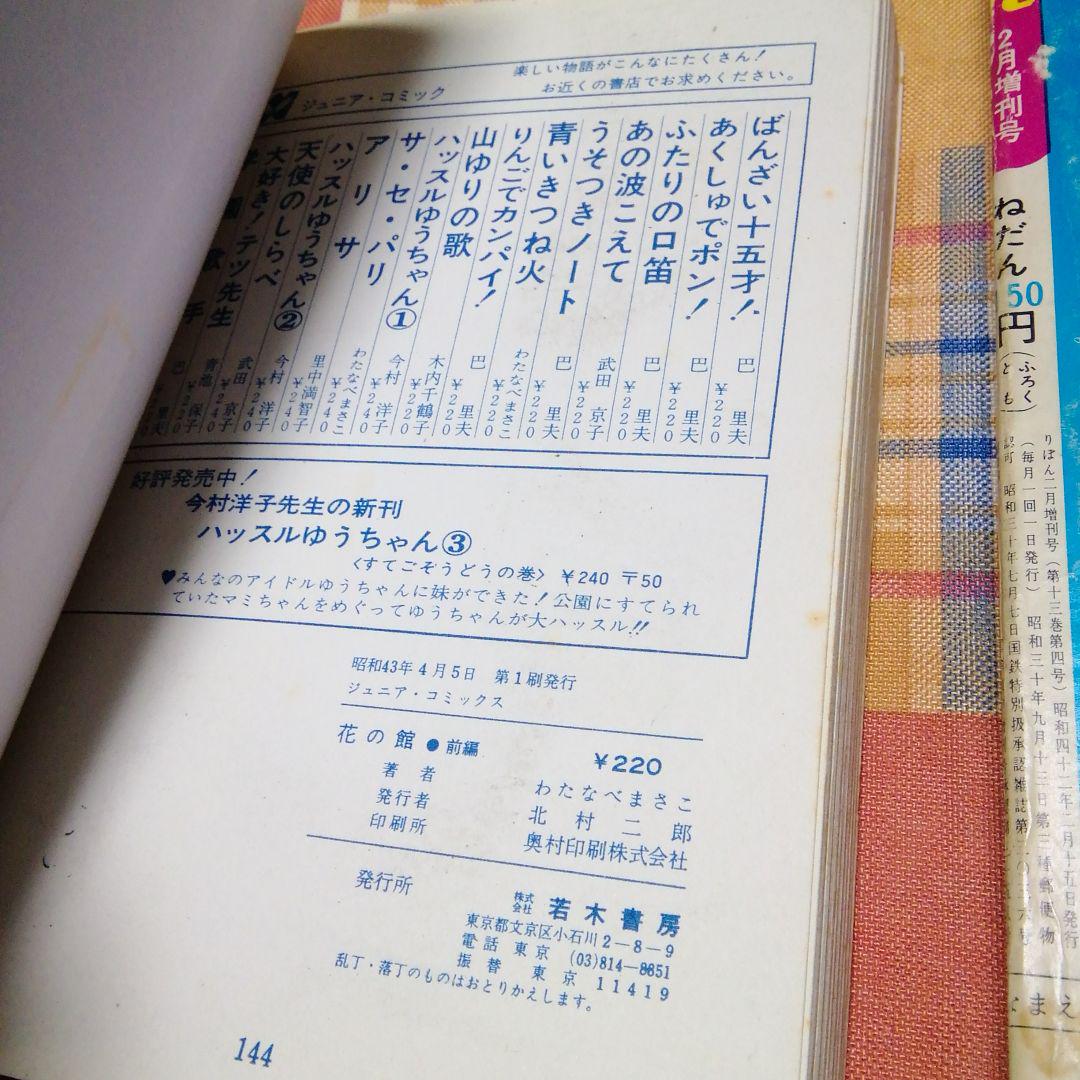 わたなべまさこ 花の館 前編 ジュニアコミックス りぼん 昭和42