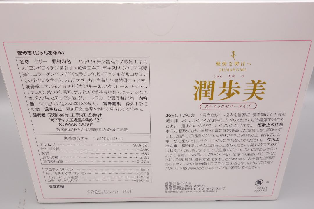 常盤薬品　潤歩美　30本入り×3箱セット　健康補助食品