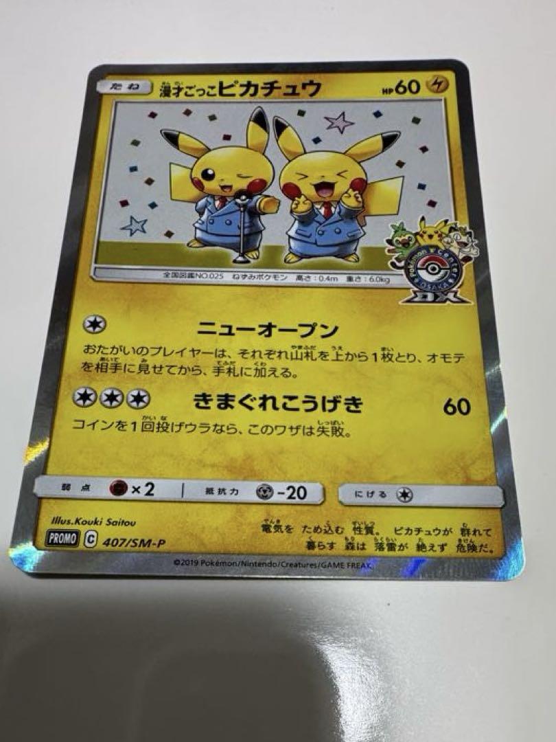 漫才ごっこピカチュウ：ポケモンセンターオーサカDX オープン記念 PROMO
