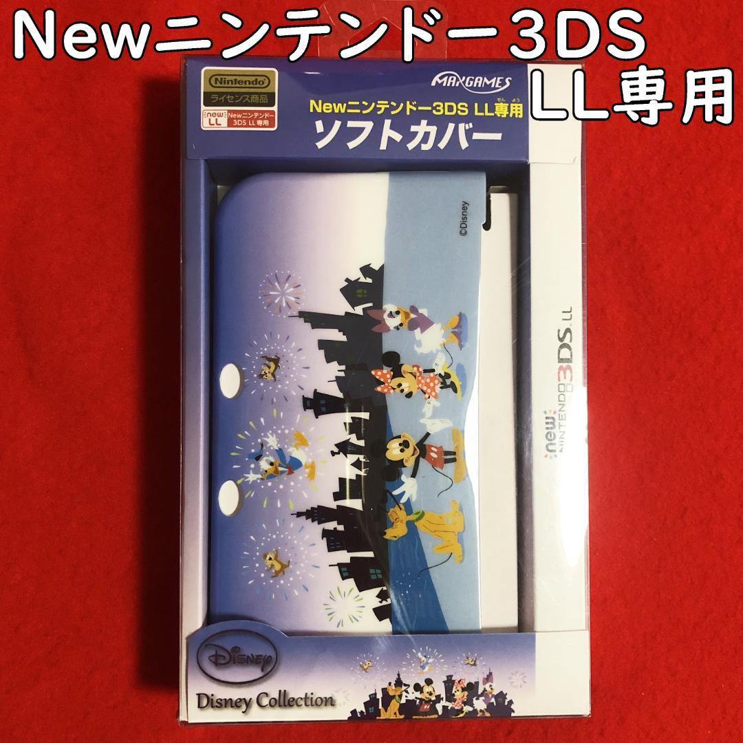 Newニンテンドー3DSLL専用ソフトカバー：ミッキー&フレンズ
