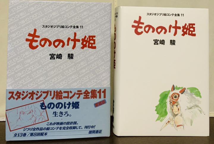 【79%OFF!】 ギフト プレゼント ご褒美 もののけ姫 スタジオジブリ絵コンテ全集11 美品 frogtownpottery.com frogtownpottery.com