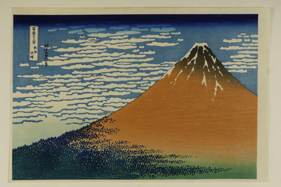 葛飾北斎 小高富嶽三十六景 完品 高見沢研究所 栞付 木版画 コレクター収蔵品