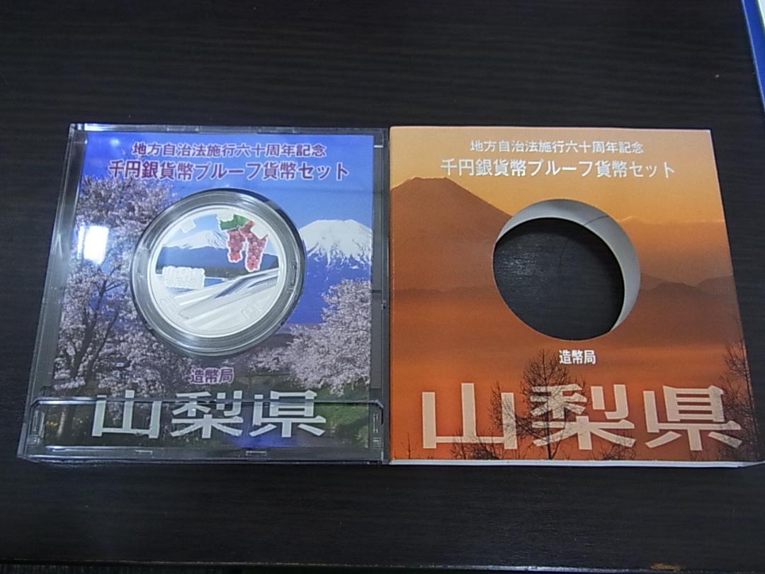 山梨県】 地方自治法施行60周年記念 1000円 銀貨 千円 通貨 プルーフ