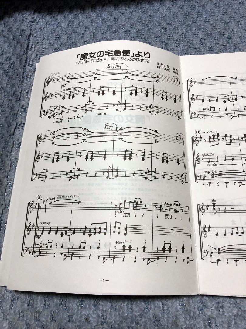 ○ 吹奏楽楽譜 / 「魔女の宅急便」より ルージュの伝言 他